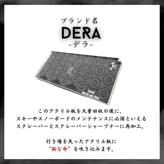 【DERA】 スクレーパー&シャープナー 廃材のアクリル板を再利用 スキーメンテナンス (型式:set-tk)|1-3
