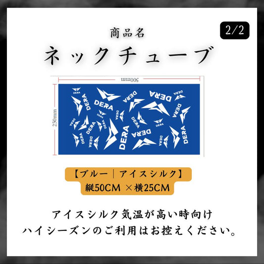 【DERA】 春用ネックチューブ スキー スノーボード UPF 50+ ひんやり冷感 (型式:i-ntb)アイスシルク|1-14