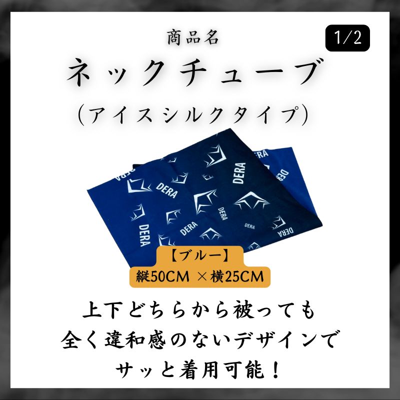 【DERA】 春用ネックチューブ スキー スノーボード UPF 50+ ひんやり冷感 (型式:i-ntb)アイスシルク|1-14