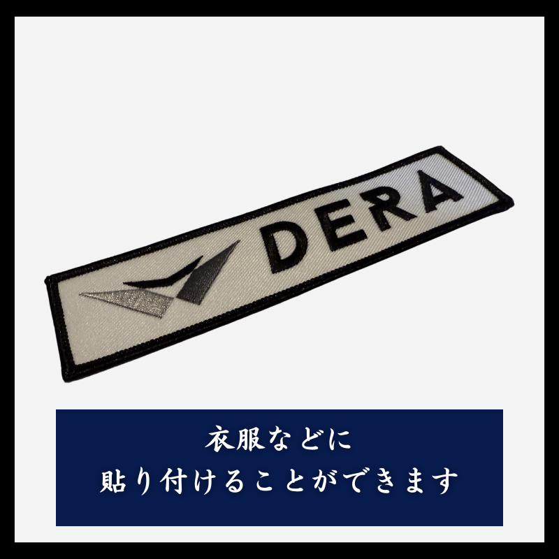 DERAオリジナルワッペン アイロン 49平方センチメートル 規定サイズ 140mm*35mm