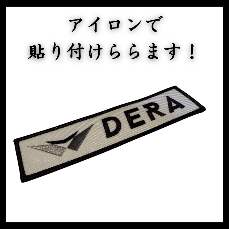 DERAオリジナルワッペン アイロン 49平方センチメートル 規定サイズ 140mm*35mm