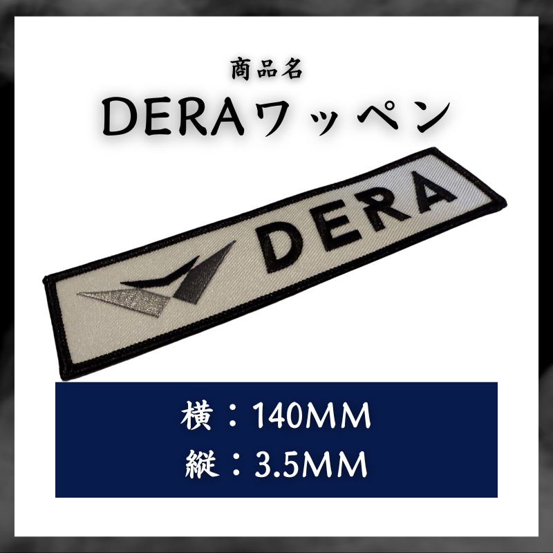 DERAオリジナルワッペン アイロン 49平方センチメートル 規定サイズ 140mm*35mm