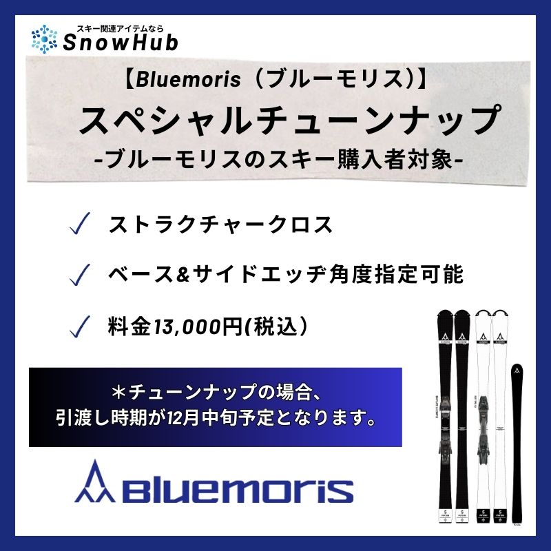 【ブルーモリス】スペシャルチューンナップ