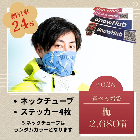 SnowHub福袋2026 1/5配送開始