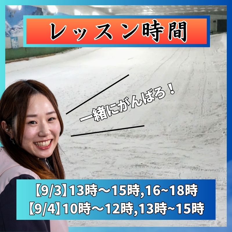 【スノーヴァ新横浜】スキーレッスン|2025/9/6(土)2025/9/7(日)
