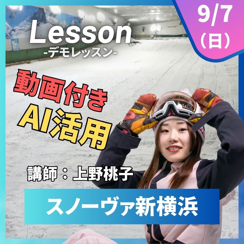 【スノーヴァ新横浜】スキーレッスン|2025/9/6(土)2025/9/7(日)
