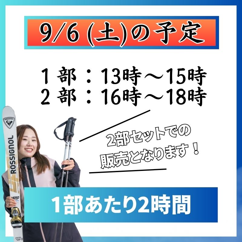 【スノーヴァ新横浜】スキーレッスン|2025/9/6(土)2025/9/7(日)