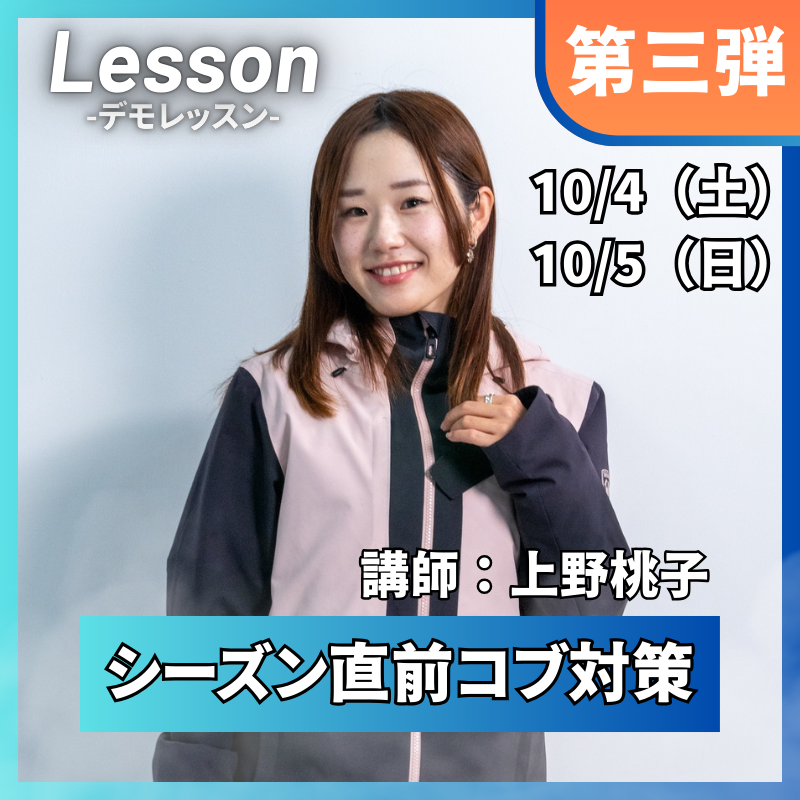 【スノーヴァ新横浜】スキーレッスン|10/4(土)10/5(日)