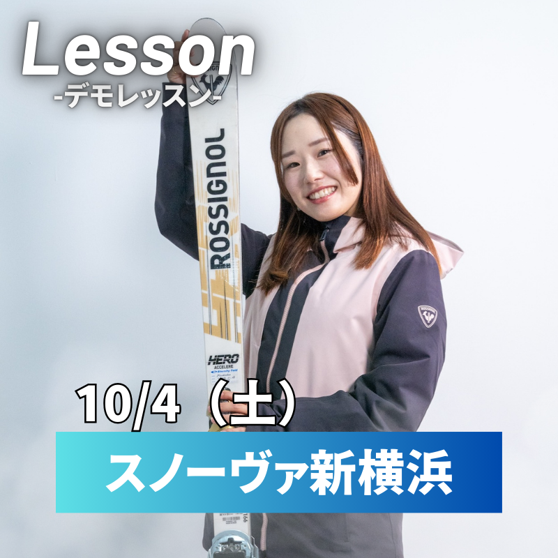 【スノーヴァ新横浜】スキーレッスン|10/4(土)10/5(日)