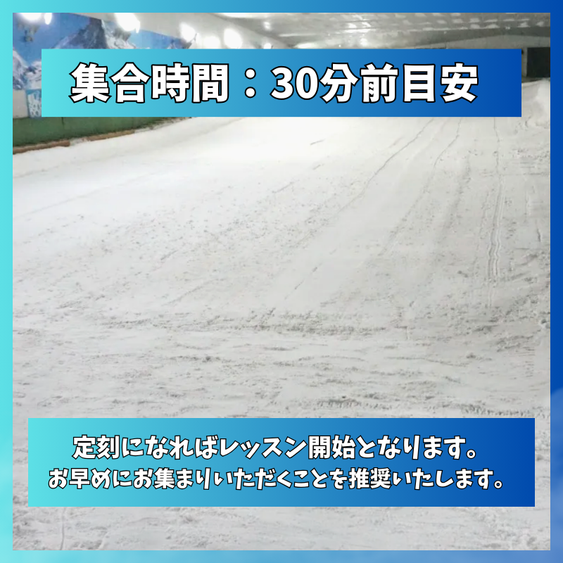 【スノーヴァ新横浜】スキーレッスン|10/4(土)10/5(日)