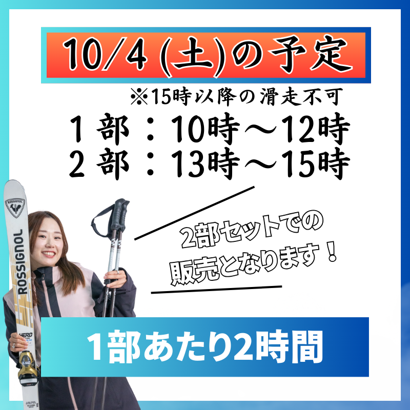 【スノーヴァ新横浜】スキーレッスン|10/4(土)10/5(日)