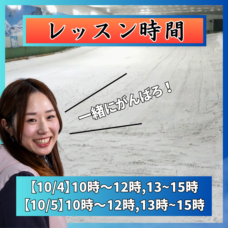 【スノーヴァ新横浜】スキーレッスン|10/4(土)10/5(日)