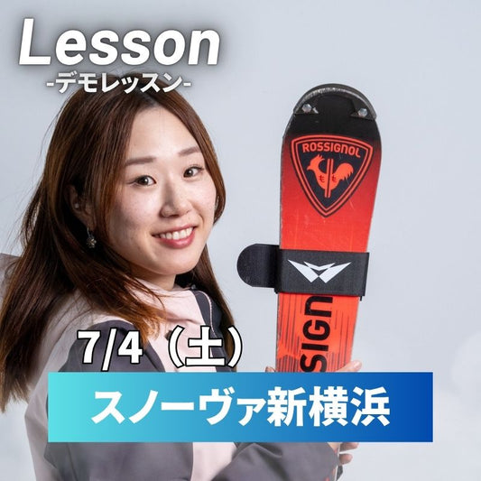 【スノーヴァ新横浜】スキーレッスン|2026年7月4日(土)|2026年7月5日(日)