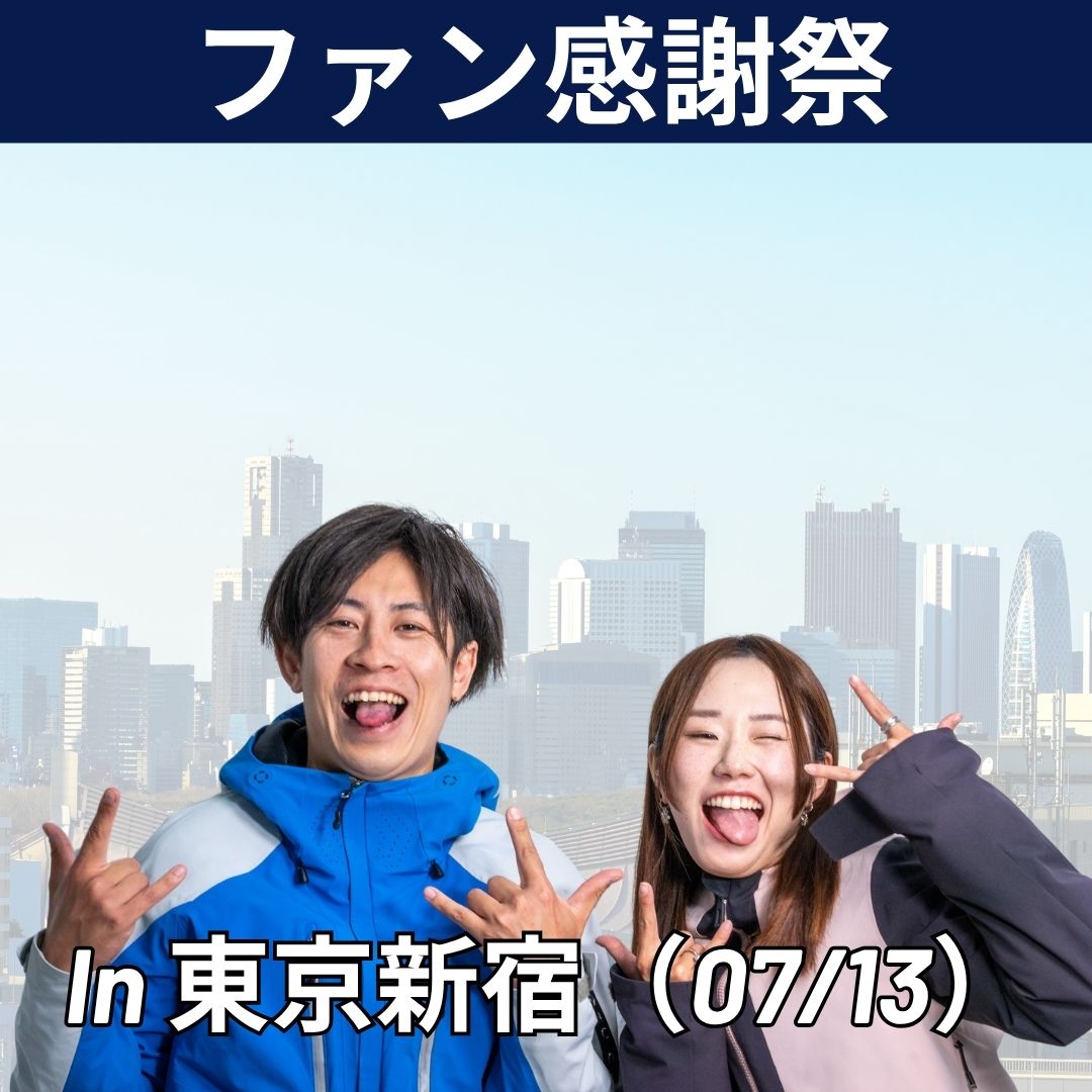 【受付終了】SnowHubファン感謝祭