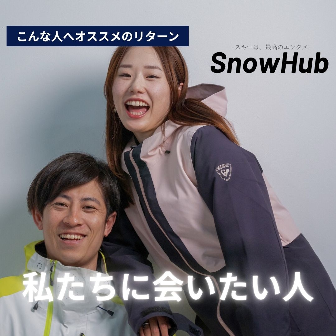 【受付終了】SnowHubファン感謝祭