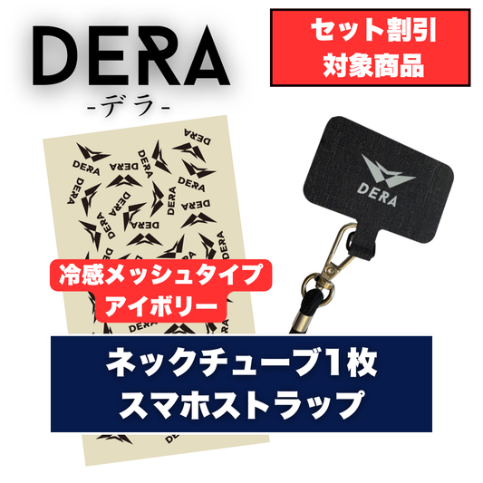 【セット商品】冷感メッシュネックチューブ1枚&スマホストラップセット(2,980円)