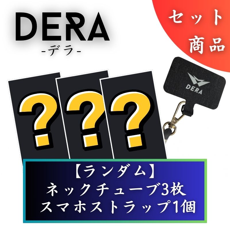 【セット商品】ネックチューブ&スマホストラップセット|型式:set_random_001