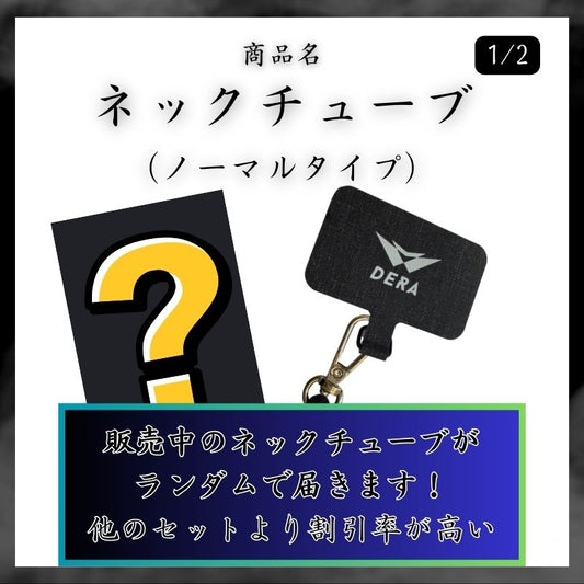 【セット商品】ネックチューブ&スマホストラップセット|型式:set_random_001