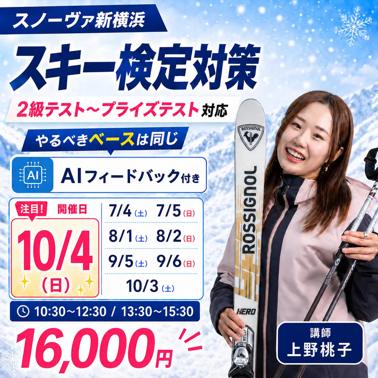【スノーヴァ新横浜】夏のスキーレッスン|9月・10月申込ページ