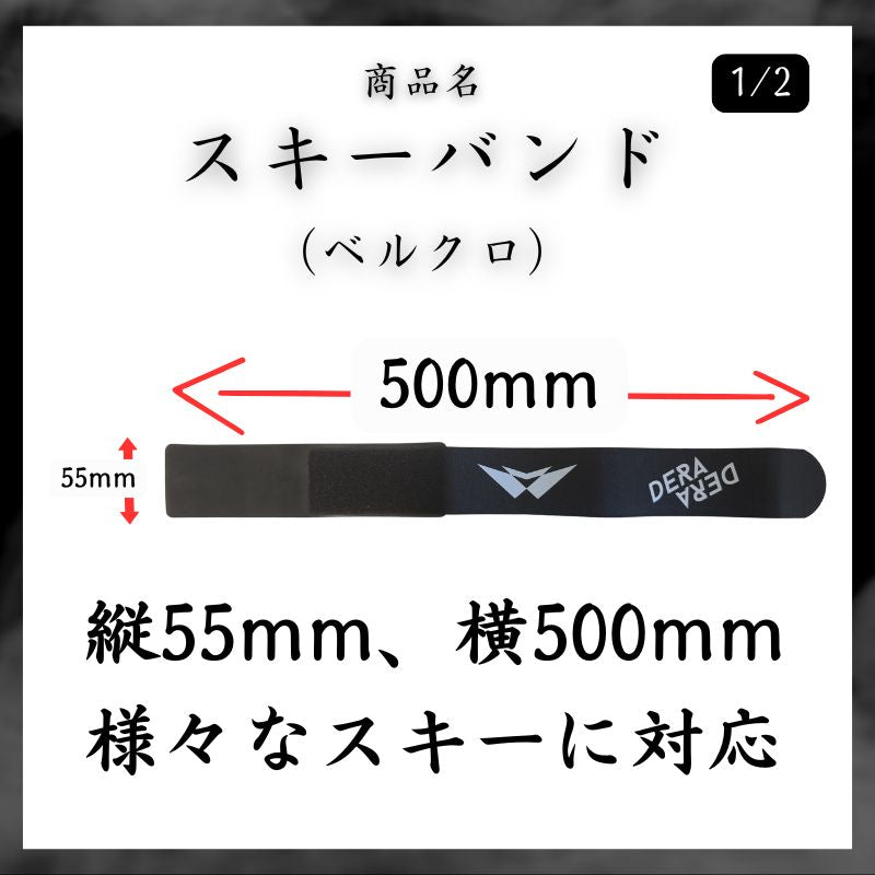 DERAオリジナルスキーバンドver.1.0 ベルクロ ゴム（ラバー）製  2個１組 送料無料 リバーシブルデザイン シンメトリー