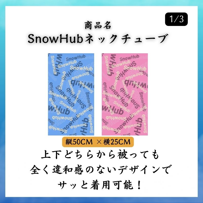 セット商品】SnowHubネックチューブ25-26シーズンデザイン1枚&スマホ