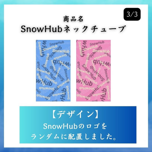 【SnowHub】 オリジナルネックチューブ（25-26ver） 2枚セット スキー  日焼け対策 UPF50+　速乾性 set_15