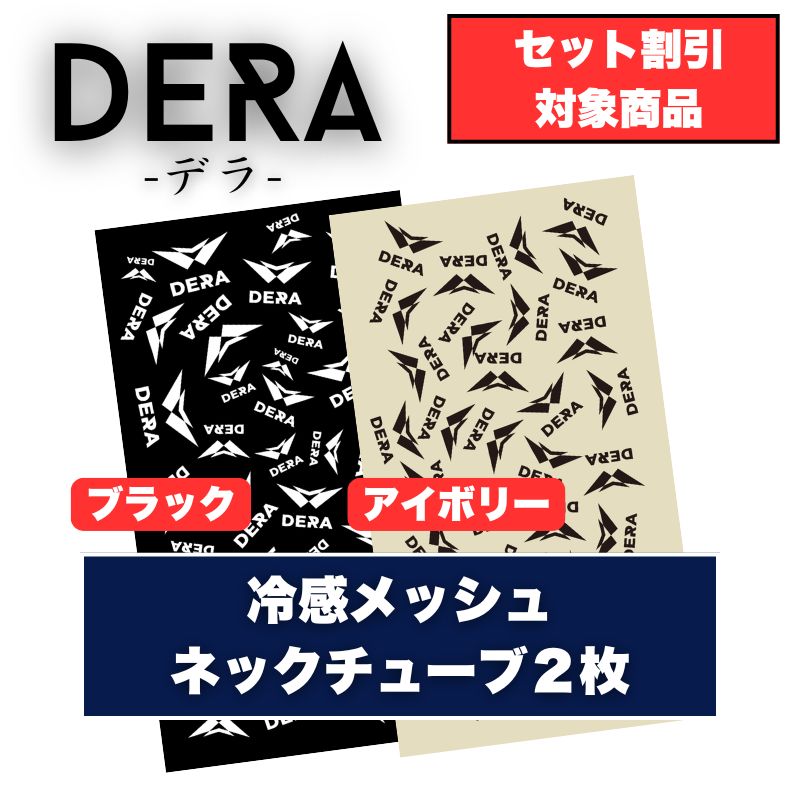 【DERA】 冷感メッシュネックチューブ 2枚セット スキー  日焼け対策 UPF50+　速乾性 set_17