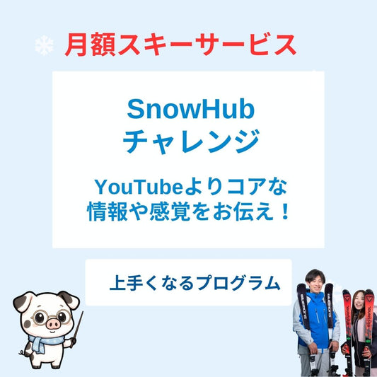 【月額】SnowHubチャレンジ スキーハウツー定期配信