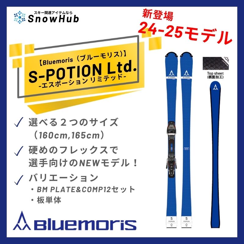 【ブルーモリス】 S-POTION.Ltd エスポーションリミテッド Bluemoris 国産スキーメーカー　【7月末注文締め切り予定】