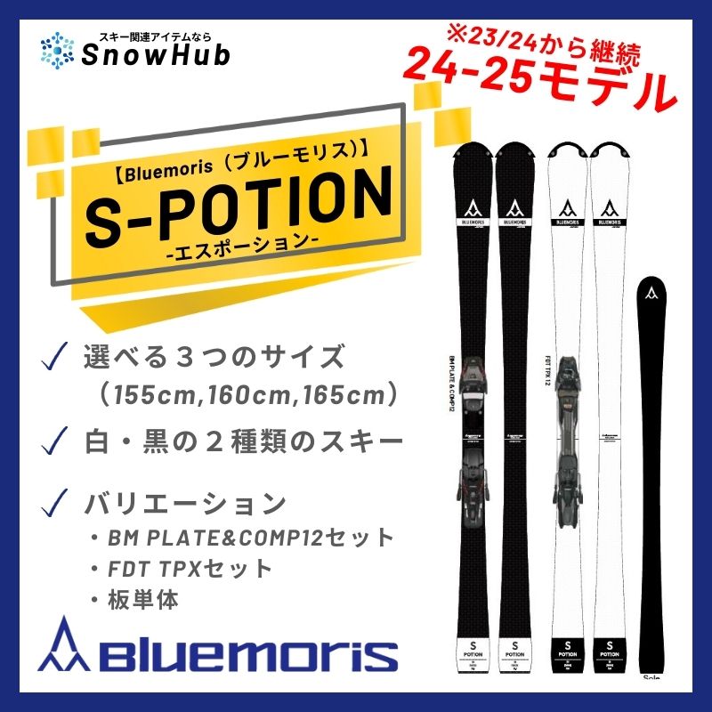 【ブルーモリス】 S-POTION エスポーション Bluemoris 国産スキーメーカー【7月末注文締め切り予定】