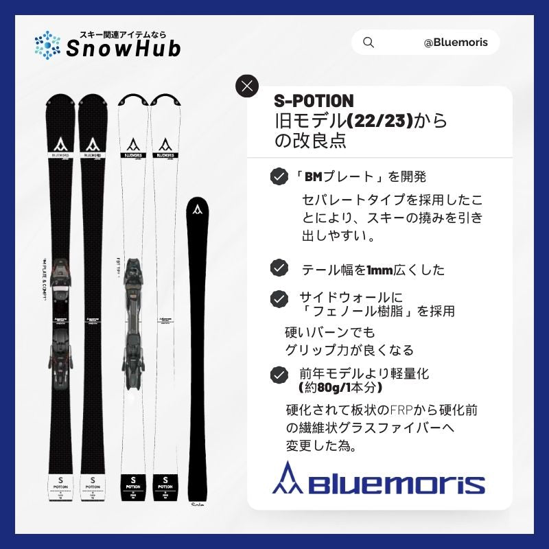 ブルーモリス】 S-POTION エスポーション Bluemoris 国産スキーメーカー【7月末注文締め切り予定】 – SnowHub