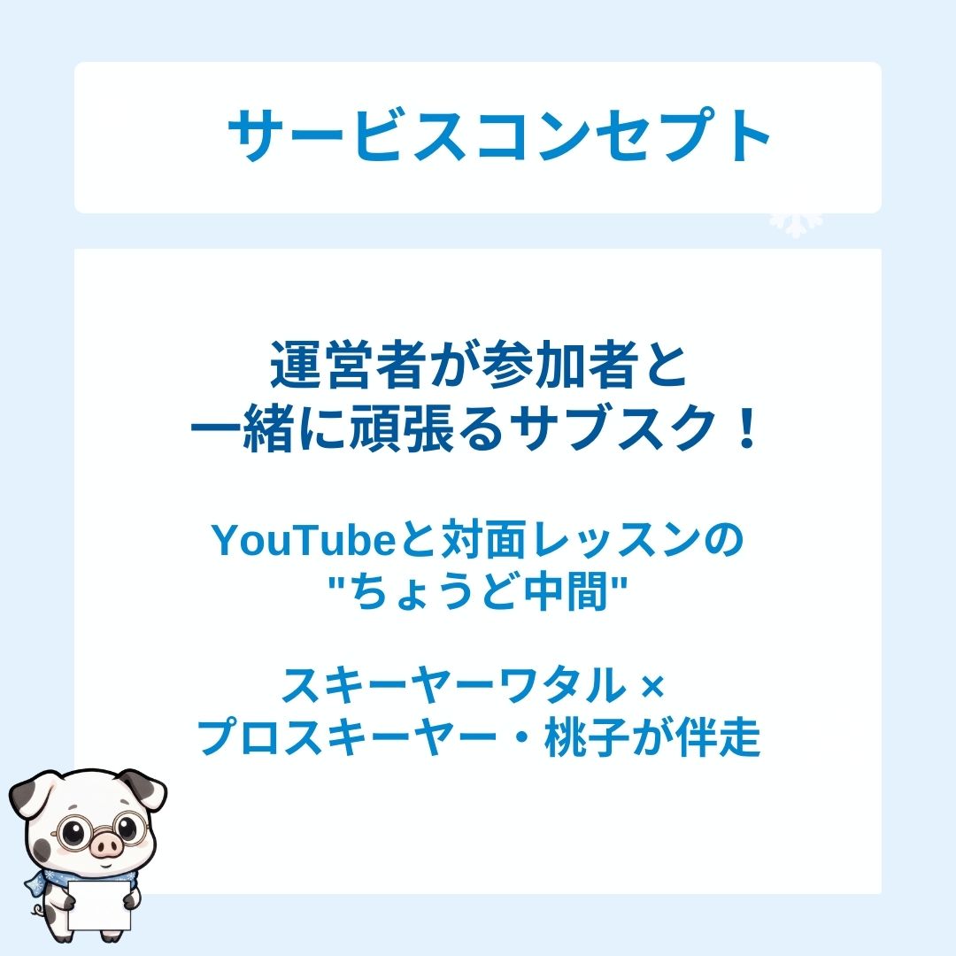 【月額】SnowHubチャレンジ スキーハウツー定期配信