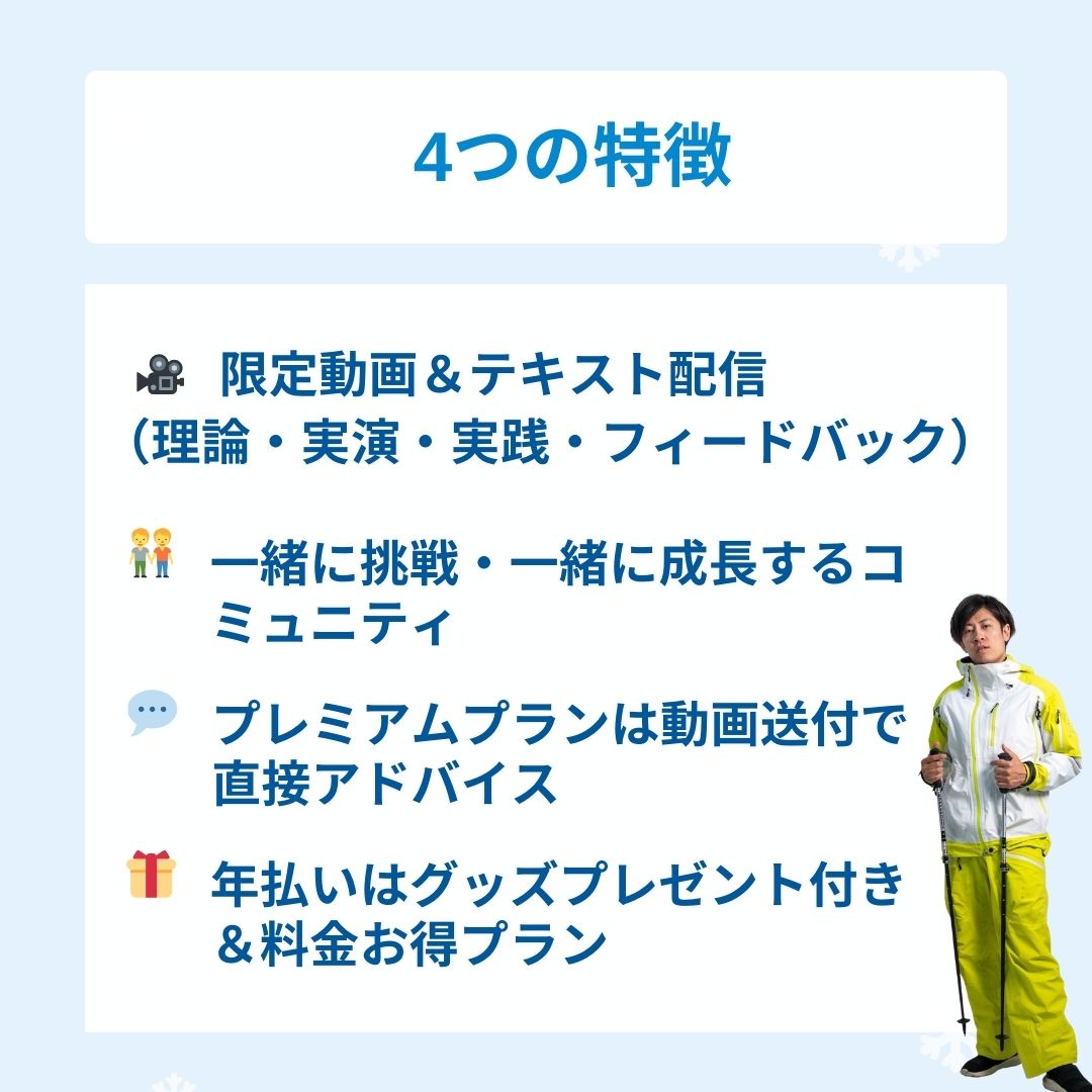 【月額】SnowHubチャレンジ スキーハウツー定期配信
