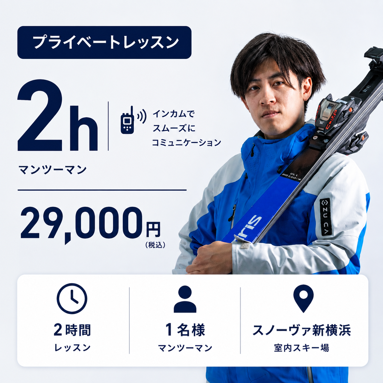 スノーヴァ新横浜プライベートレッスン｜担当：スキーヤーワタル
