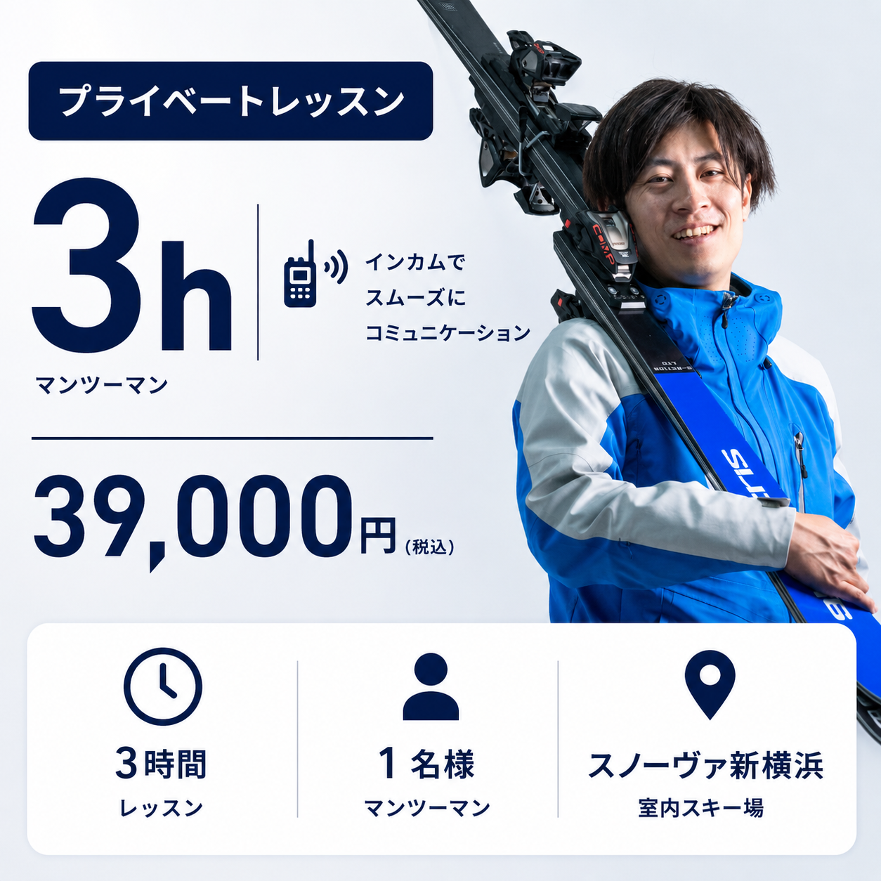 スノーヴァ新横浜プライベートレッスン｜担当：スキーヤーワタル