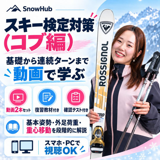 【動画】スキー検定対策レッスン（コブ編）