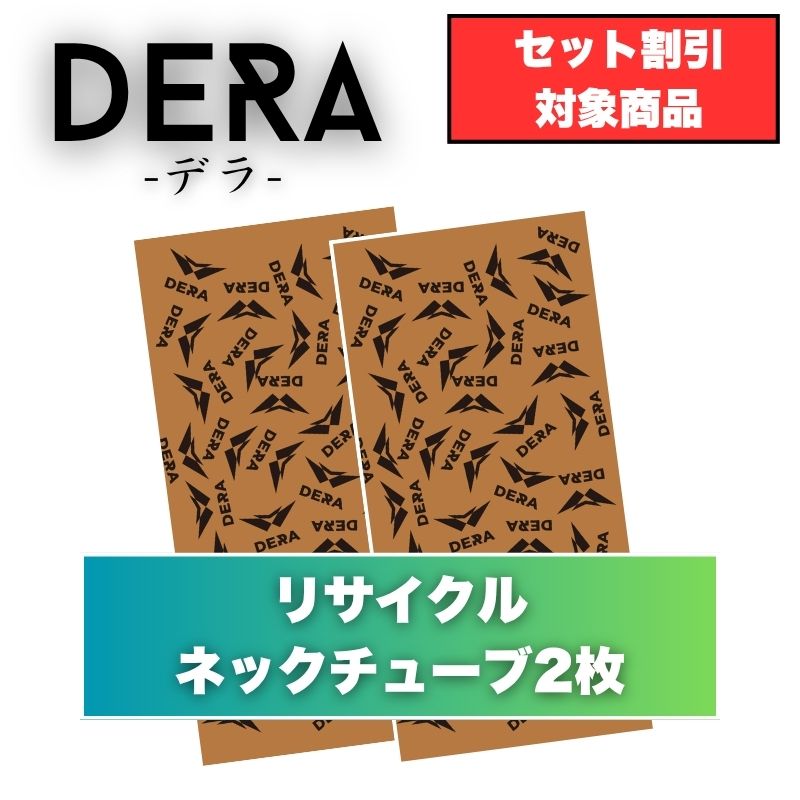 【２枚入り】リサイクルネックチューブ