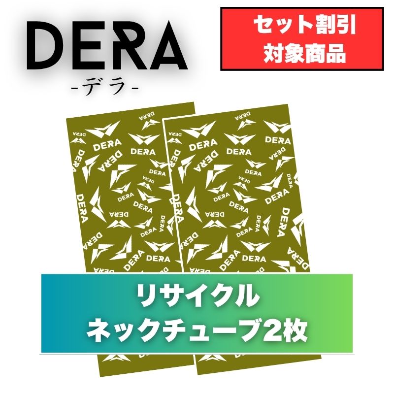 【２枚入り】リサイクルネックチューブ