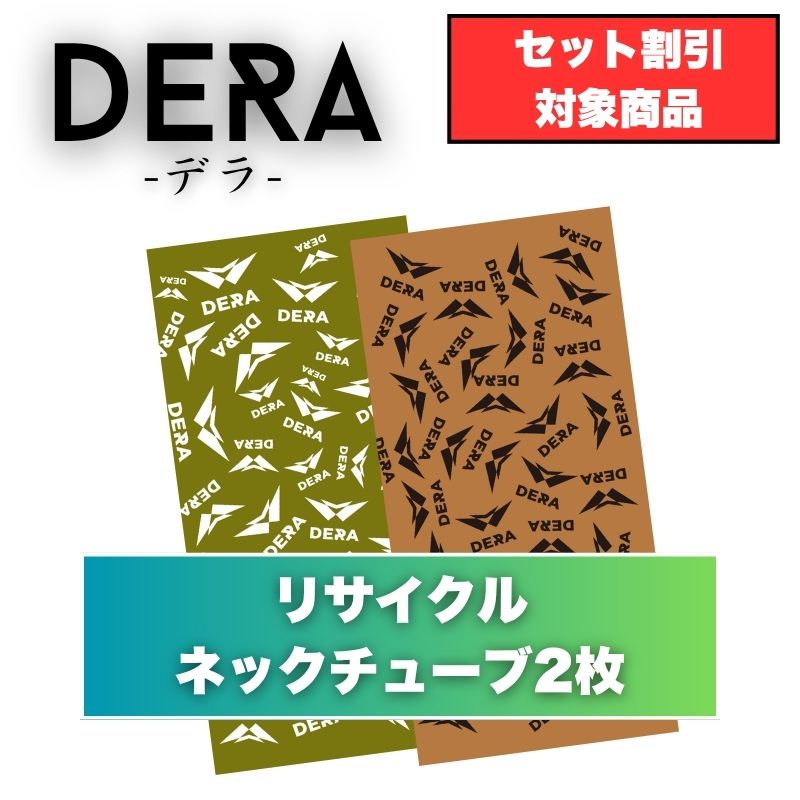 【２枚入り】リサイクルネックチューブ