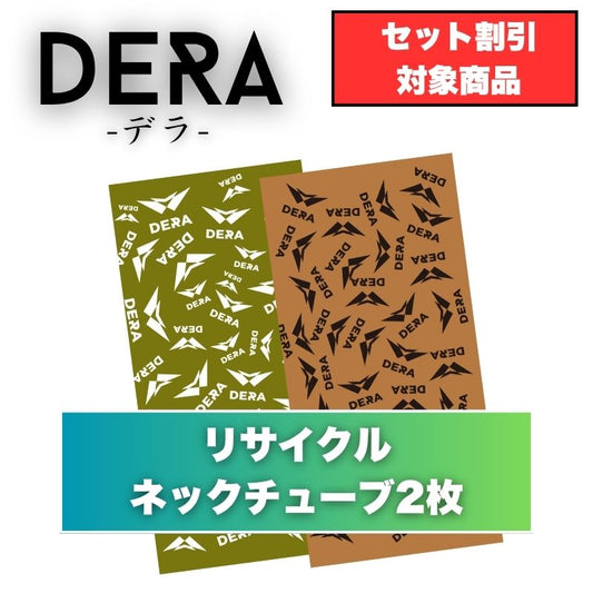 【２枚入り】リサイクルネックチューブ