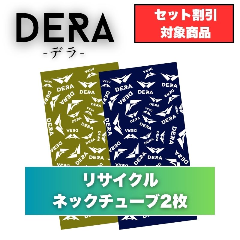 【２枚入り】リサイクルネックチューブ