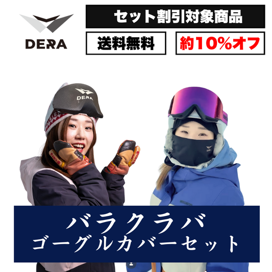 【セット商品】バラクラバ（目出し帽）& ゴーグルカバーセット