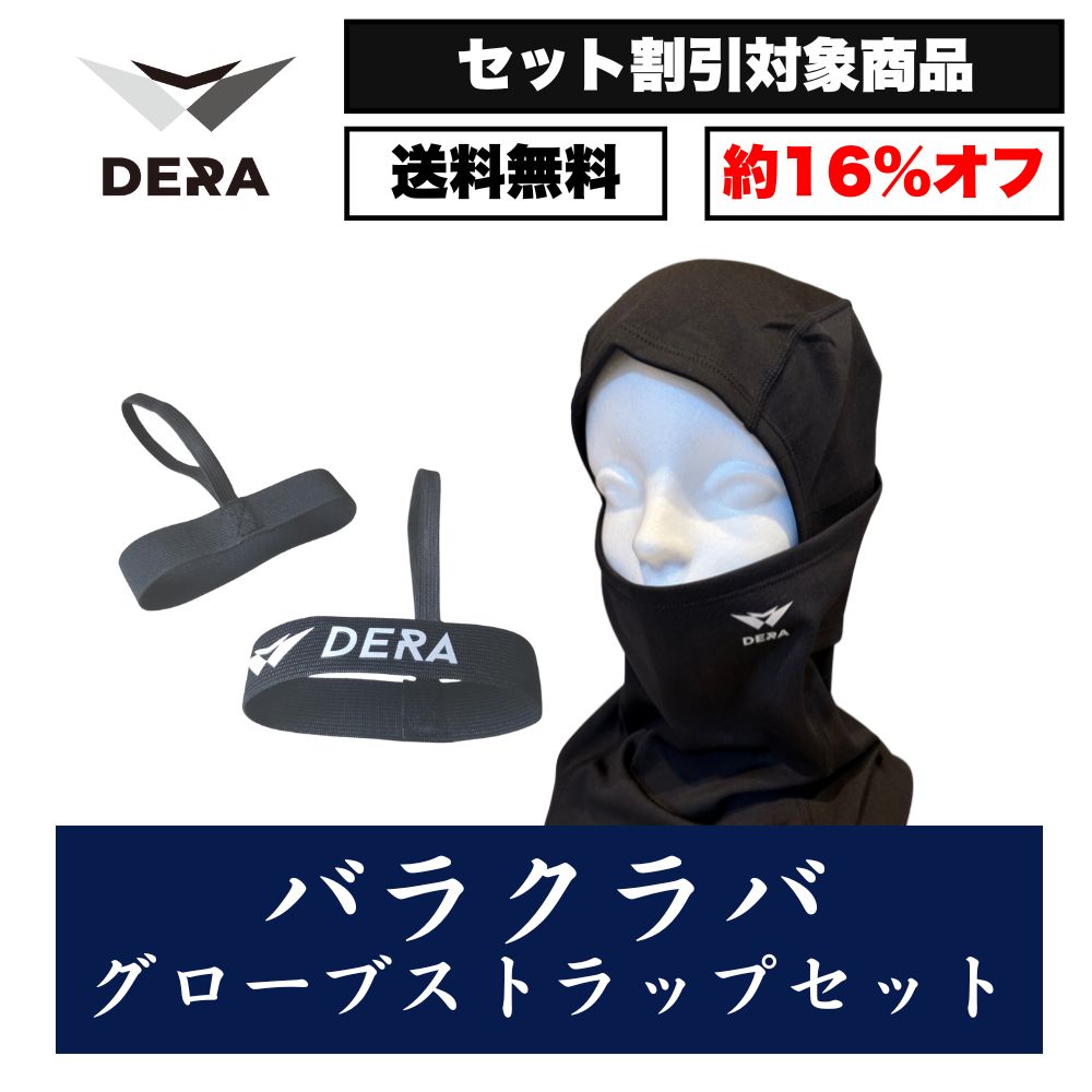 【セット商品】バラクラバ（目出し帽）& グローブストラップセット