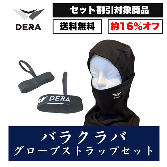 【セット商品】バラクラバ（目出し帽）& グローブストラップセット
