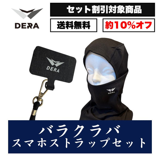 【セット商品】バラクラバ（目出し帽）& スマホストラップセット