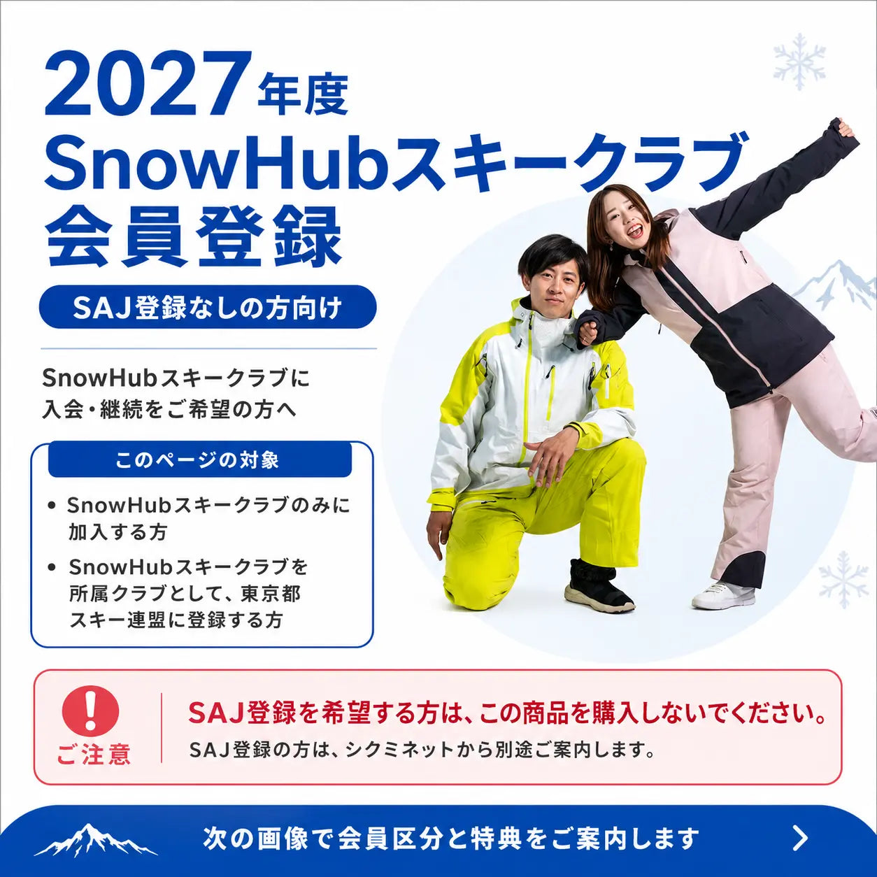 SnowHubスキークラブ会員登録