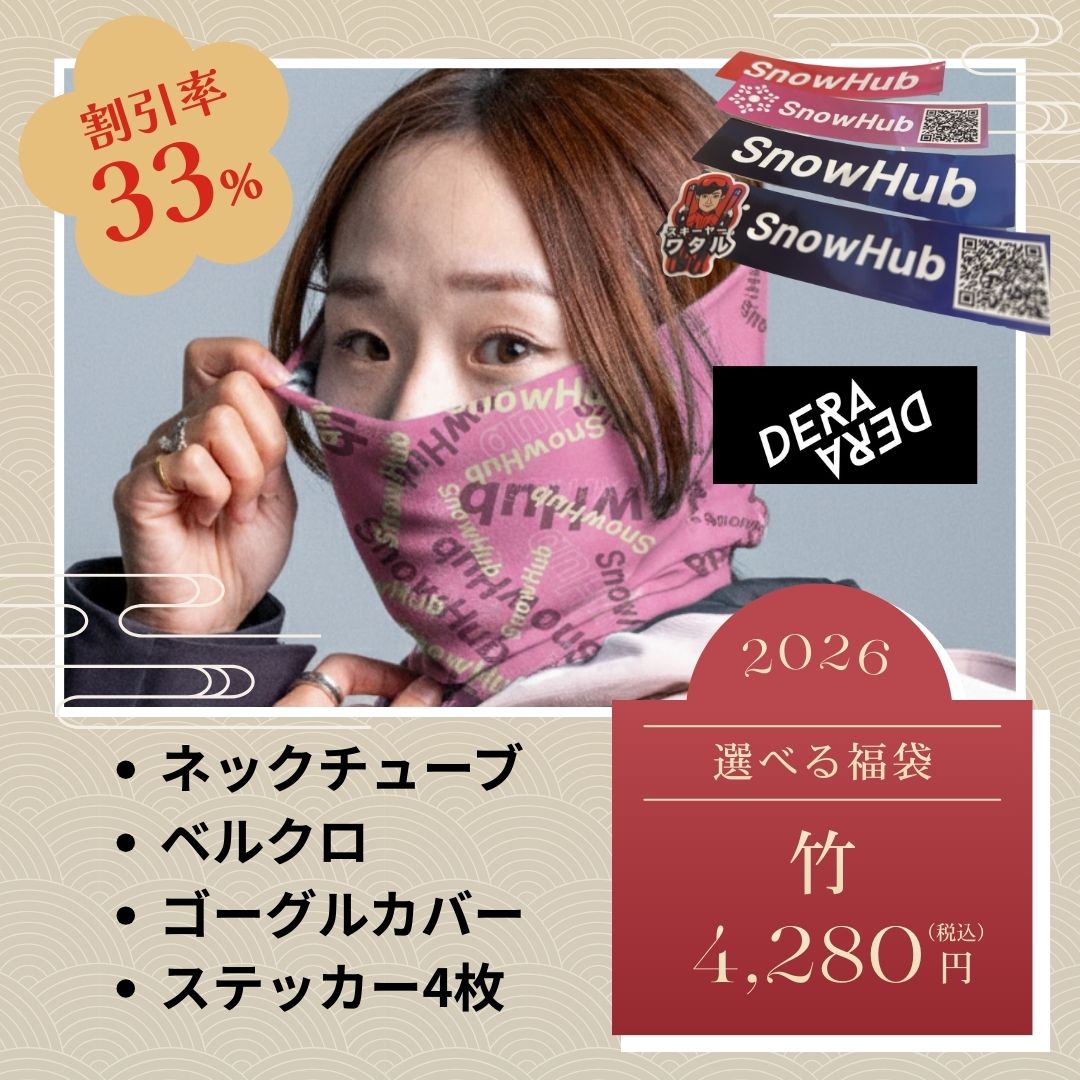 SnowHub福袋2026 1/5配送開始