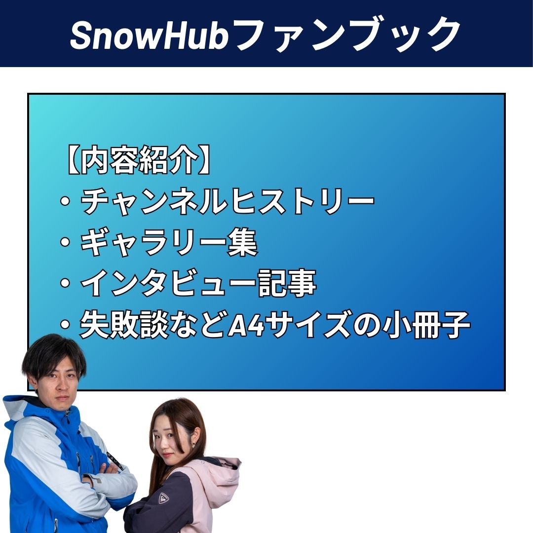 SnowHubファンブック