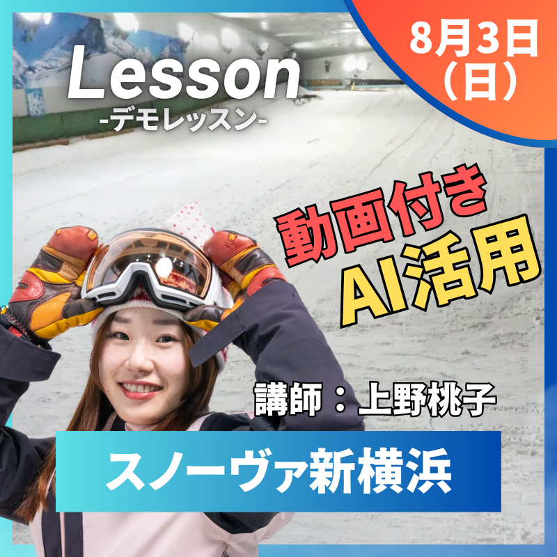 【スノーヴァ新横浜】キャンセル待ち スキーレッスン｜2025/8/3（日）