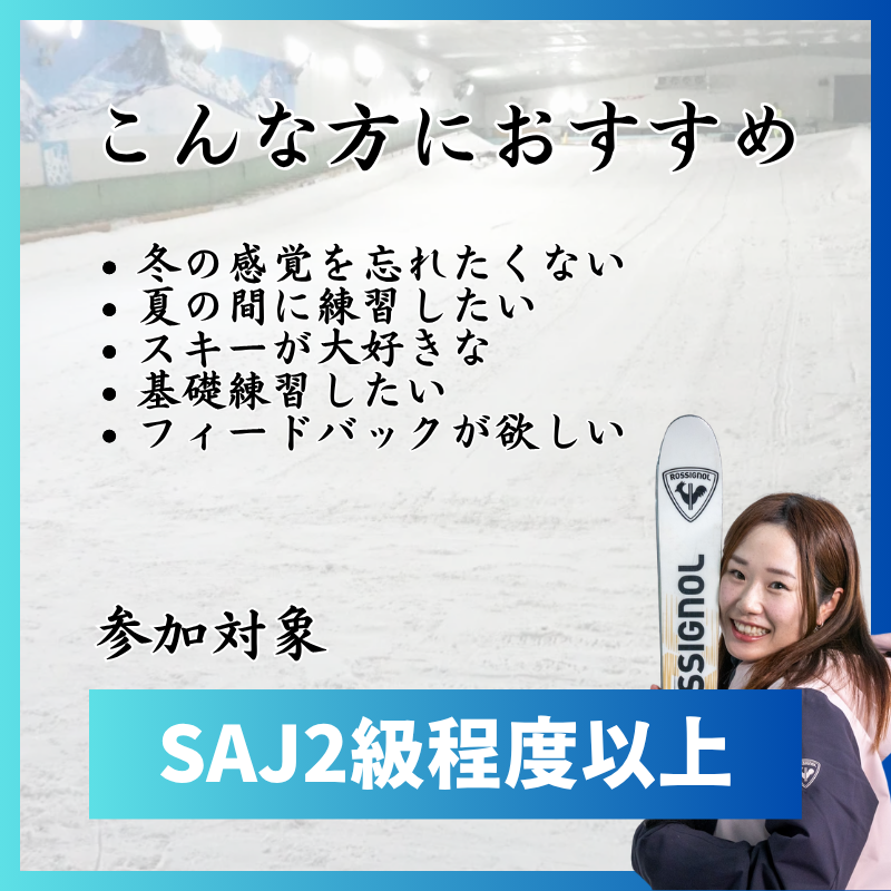 【スノーヴァ新横浜】キャンセル待ち スキーレッスン｜2025/8/3（日）